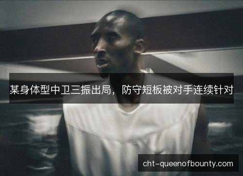 某身体型中卫三振出局，防守短板被对手连续针对