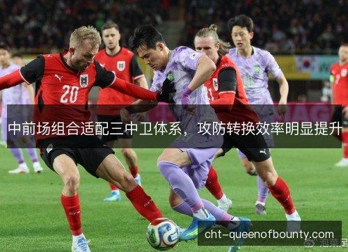 中前场组合适配三中卫体系，攻防转换效率明显提升